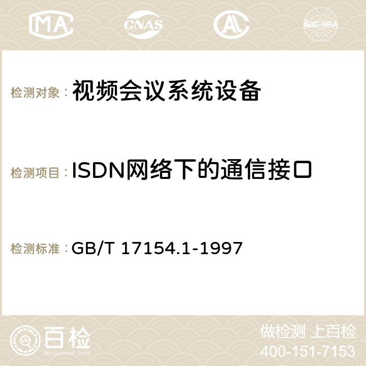ISDN网络下的通信接口 GB/T 17154.1-1997 ISDN用户--网络接口第三层基本呼叫控制技术规范及测试方法 第1部分:第三层基本呼叫控制技术规范
