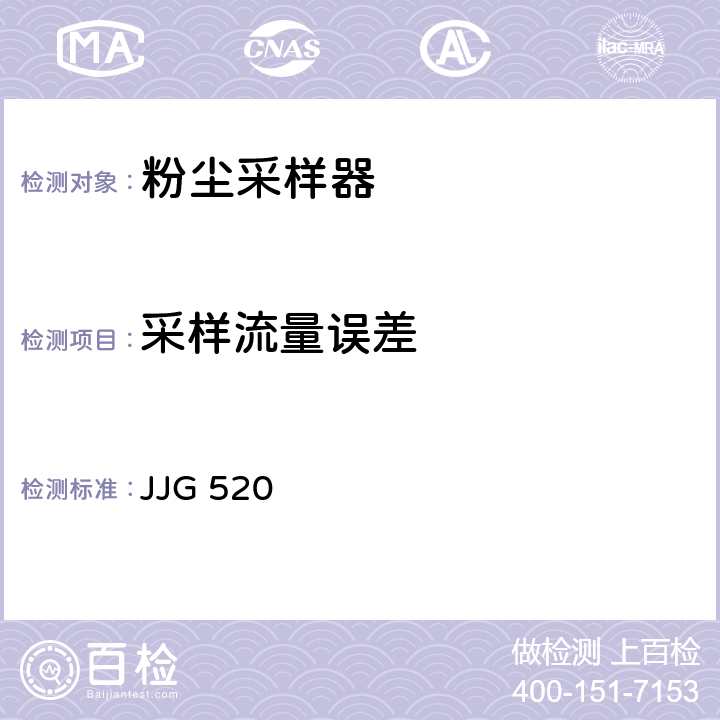采样流量误差 JJG 520 粉尘采样器检定规程  6.3.2