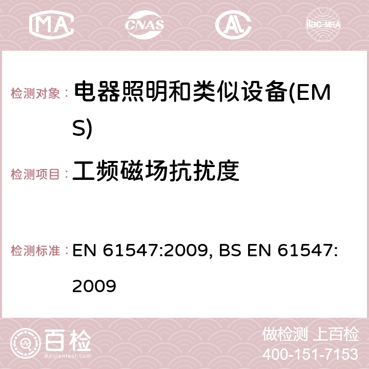 工频磁场抗扰度 一般照明用设备电磁兼容抗扰度要求 EN 61547:2009, BS EN 61547:2009 5.4