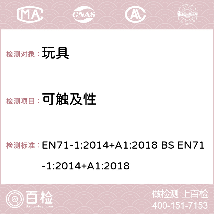 可触及性 玩具安全第一部分 机械和物理性能 EN71-1:2014+A1:2018 BS EN71-1:2014+A1:2018 8.10