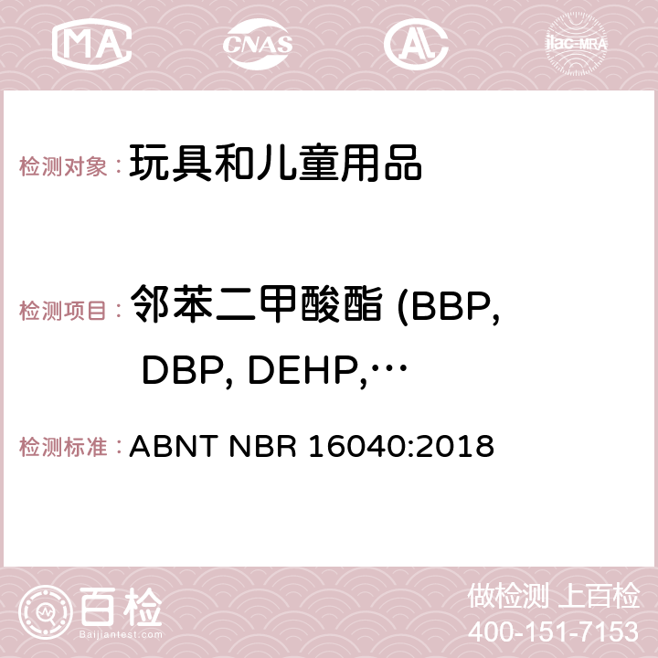 邻苯二甲酸酯 (BBP, DBP, DEHP, DIDP, DINP, DNOP) ABNT NBR 16040:2018 邻苯二甲酸盐-使用气相色谱分析法测定邻苯二甲酸增塑剂 