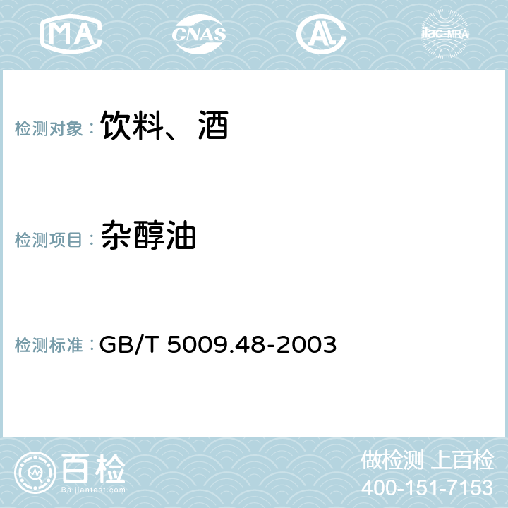 雜醇油 蒸餾酒與配制酒衛(wèi)生標(biāo)準(zhǔn)的分析方法 GB/T 5009.48-2003
