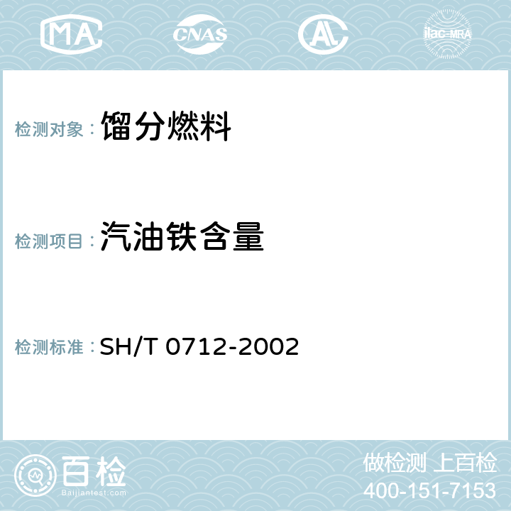 汽油铁含量 SH/T 0712-2002 汽油中铁含量测定法(原子吸收光谱法)
