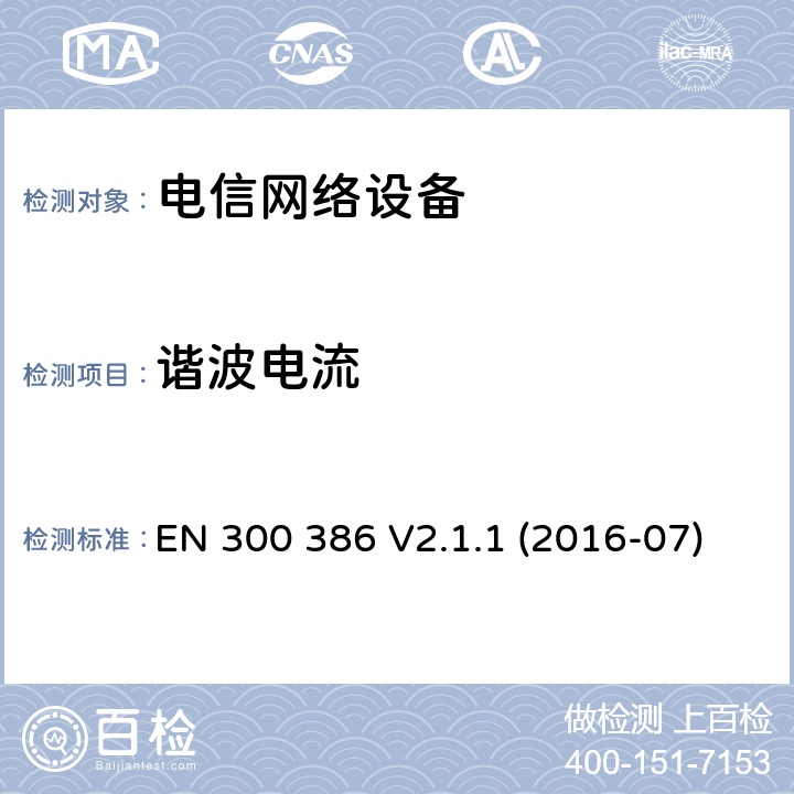 谐波电流 电信网络设备; 电磁兼容性（EMC）要求; 协调标准，涵盖指令2014/30 / EU的基本要求 EN 300 386 V2.1.1 (2016-07) 6.1,7.1