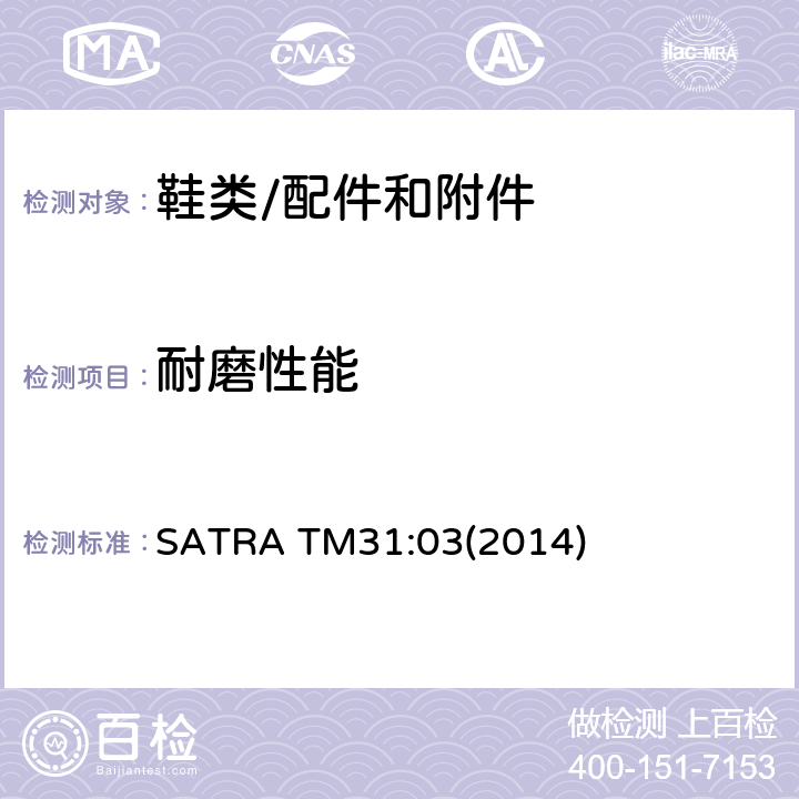 耐磨性能 马丁代尔耐磨测试 SATRA TM31:03(2014)