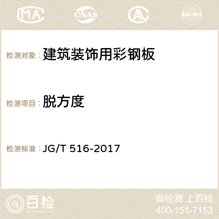 脱方度 建筑装饰用彩钢板 JG/T 516-2017 7.2.2.1