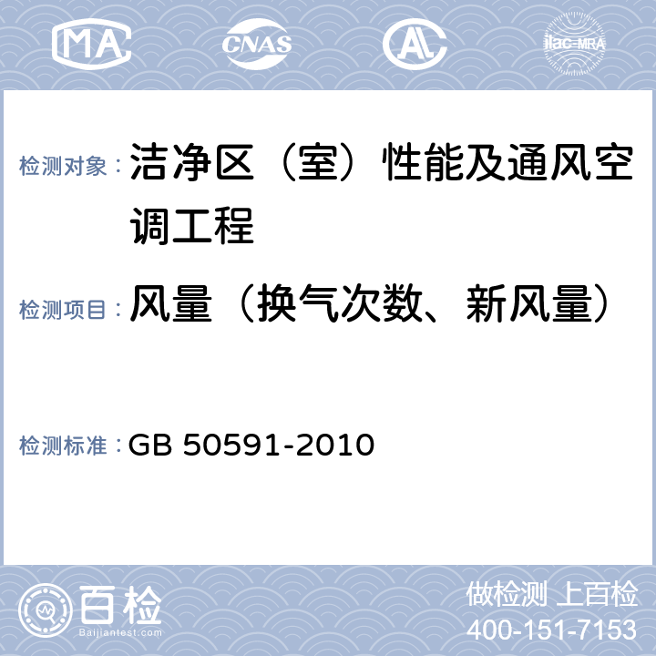 风量（换气次数、新风量） 洁净室施工及验收规范 GB 50591-2010