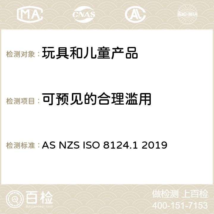 可预见的合理滥用 澳大利亚/新西兰标准玩具安全-第1部分 机械和物理性能 AS NZS ISO 8124.1 2019 4.2