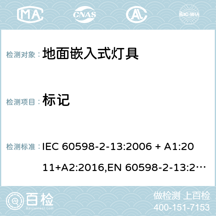 标记 灯具 第2-13部分:特殊要求 地面嵌入式灯具 IEC 60598-2-13:2006 + A1:2011+A2:2016,EN 60598-2-13:2006 + A1:2012 + A2:2016 13.5