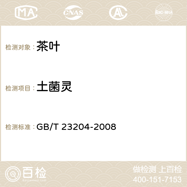 土菌灵 茶叶种519种农药及相关化学品残留量的测定 气相色谱-质谱法 GB/T 23204-2008