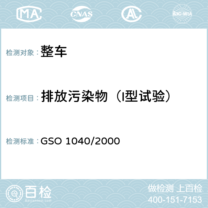 排放污染物（I型试验） 轻型柴油车污染物排放限值 GSO 1040/2000