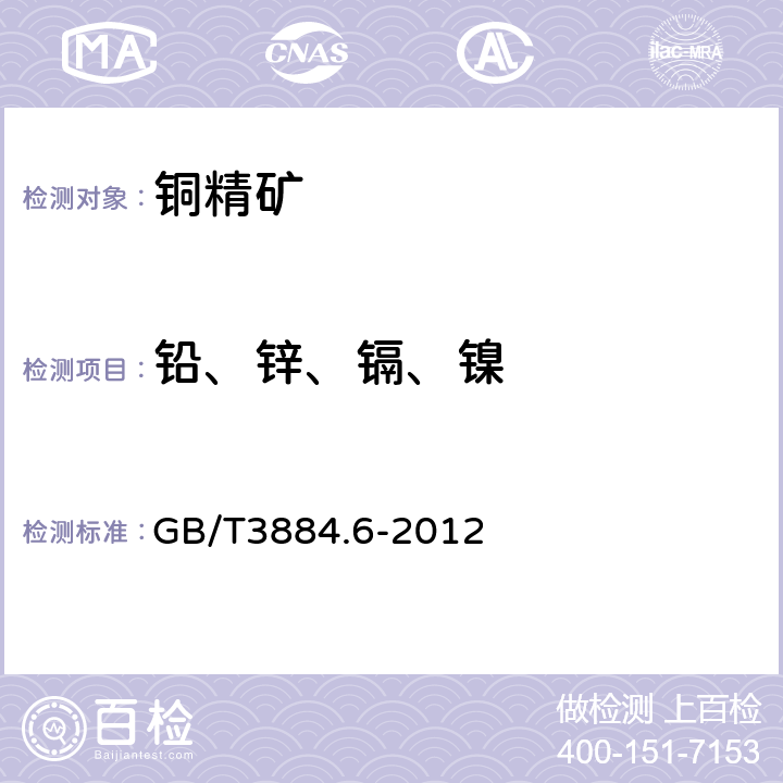 铅、锌、镉、镍 铜精矿化学分析方法 第6部分 铅、锌、镉和镍量的测定 火焰原子吸收光谱法 GB/T3884.6-2012