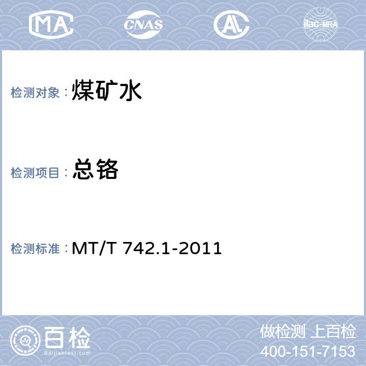 总铬 MT/T 742.1-2011 煤矿水中总铬的测定方法