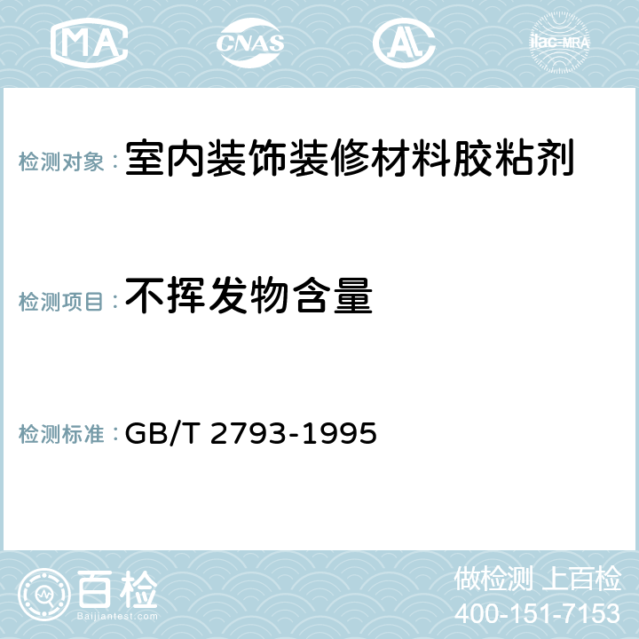 不挥发物含量 GB/T 2793-1995 胶粘剂不挥发物含量的测定