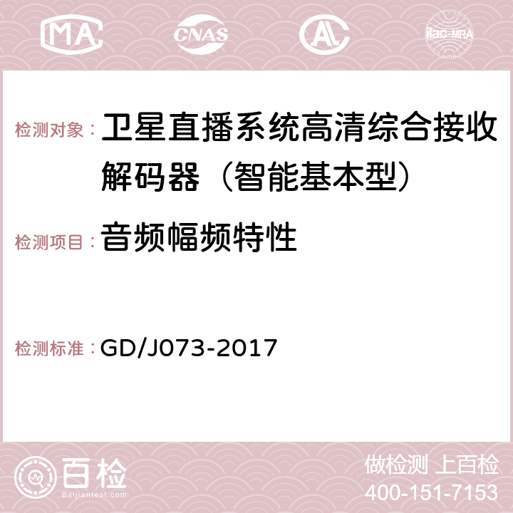 音频幅频特性 卫星直播系统综合接收解码器（智能基本型）技术要求和测量方法 GD/J073-2017 5.2