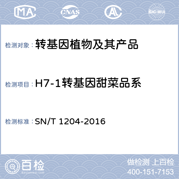 H7-1转基因甜菜品系 植物及其加工产品中转基因成分实时荧光PCR定性检验方法 SN/T 1204-2016