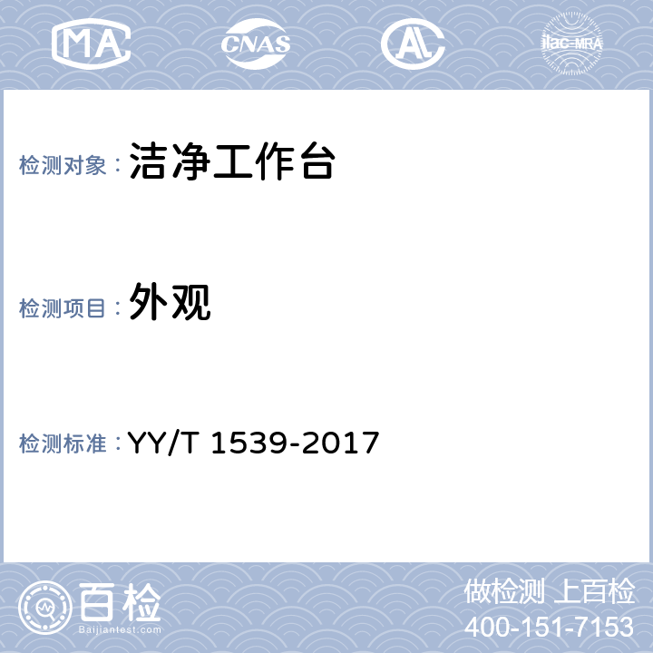 外观 医用洁净工作台 YY/T 1539-2017 6.1