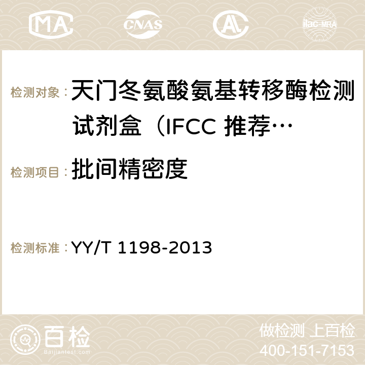 批间精密度 天门冬氨酸氨基转移酶测定试剂盒（IFCC法） YY/T 1198-2013 4.7.2