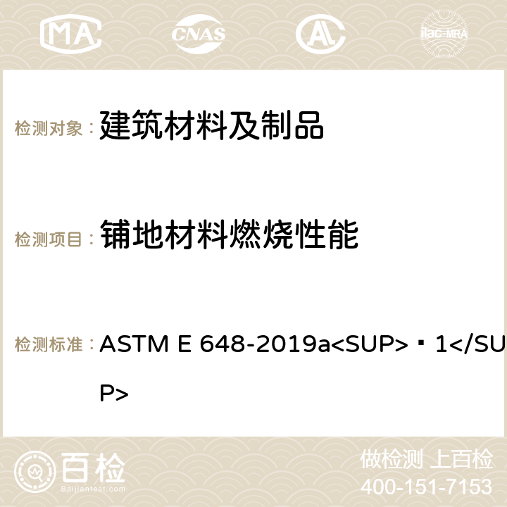 铺地材料燃烧性能 采用热辐射源测试铺地材料的热辐射通量的方法 ASTM E 648-2019a<SUP>ϵ1</SUP>