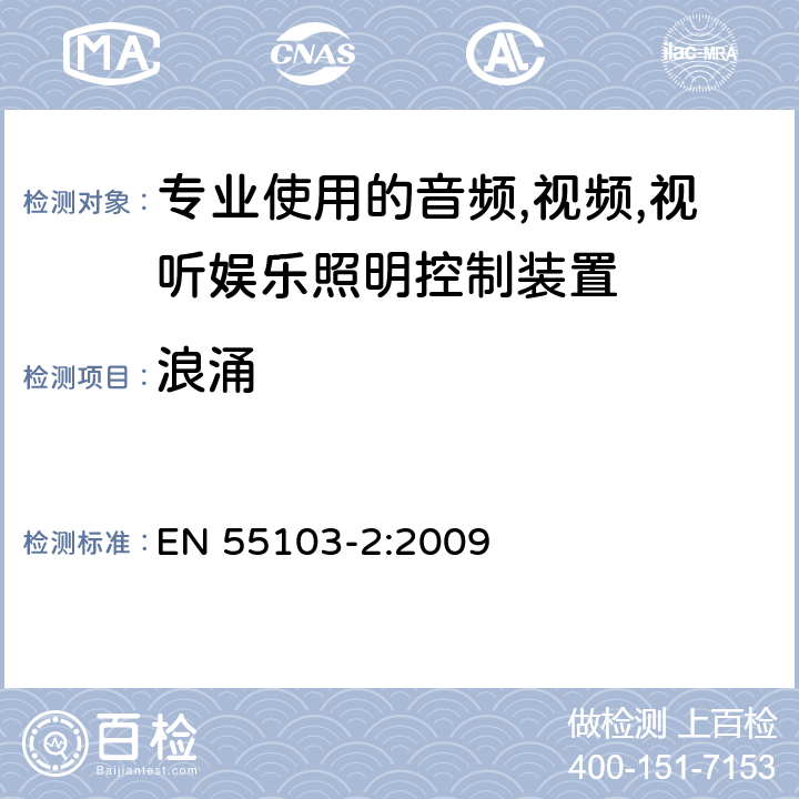 浪涌 电磁兼容-专业用途的音频、视频、音视频和娱乐场所灯光控制设备的产品类标准,第二部分：抗扰度 EN 55103-2:2009 6