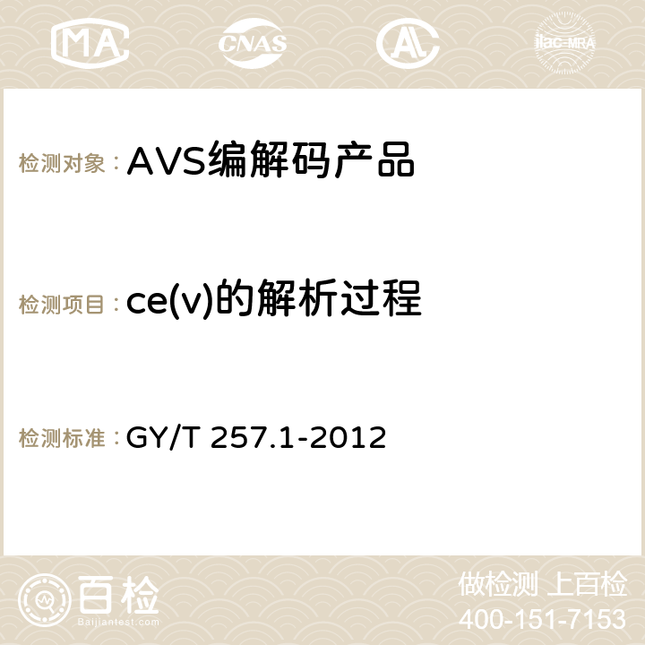 ce(v)的解析过程 广播电视先进音视频编解码 第1部分 视频 GY/T 257.1-2012 8.3
