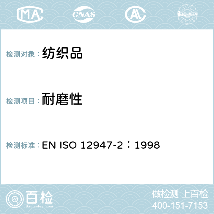 耐磨性 ISO 12947-2:1998 纺织品 马丁代尔法织物的测定 第2部分：试样破损的测定 EN ISO 12947-2：1998