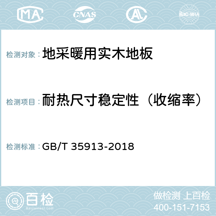 耐热尺寸稳定性（收缩率） GB/T 35913-2018 地采暖用实木地板技术要求