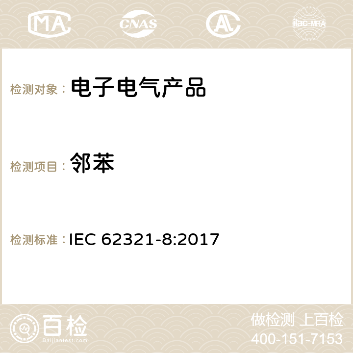 邻苯 电子电气产品中特定物质的测定 第8部分：使用GC-MS和Py/TD-GC-MS测定聚合物中的邻苯 IEC 62321-8:2017