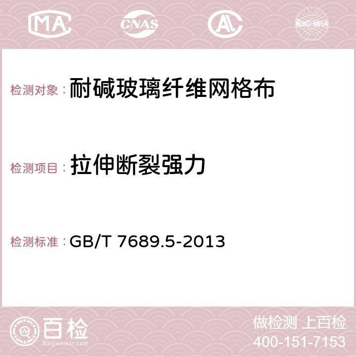 拉伸断裂强力 《增强材料 机织物试验方法 第5部分:玻璃纤维拉伸断裂强力和断裂伸长的测定》 GB/T 7689.5-2013