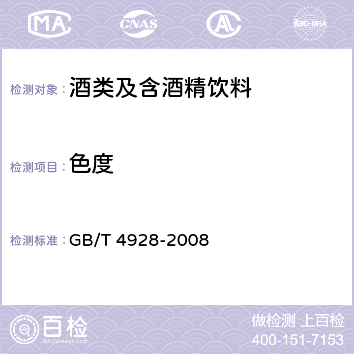 色度 啤酒分析方法 GB/T 4928-2008