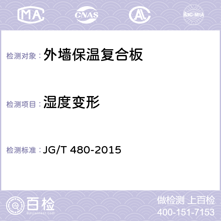 湿度变形 外墙保温复合板通用技术要求 JG/T 480-2015 7.4.4