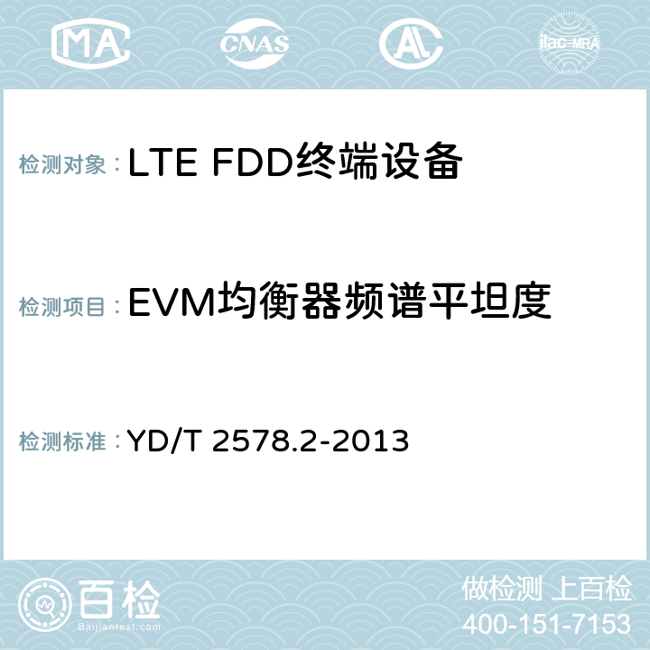 EVM均衡器频谱平坦度 LTE FDD数字蜂窝移动通信网 终端设备测试方法（第一阶段）第2部分：无线射频性能测试 YD/T 2578.2-2013 条款5