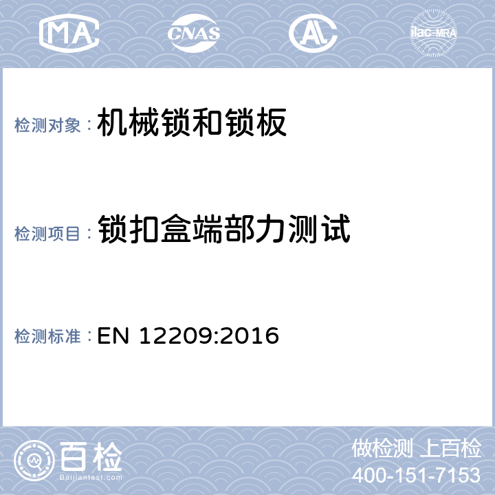 锁扣盒端部力测试 建筑物五金-机械锁和锁板-要求和试验方法 EN 12209:2016 5.11.10