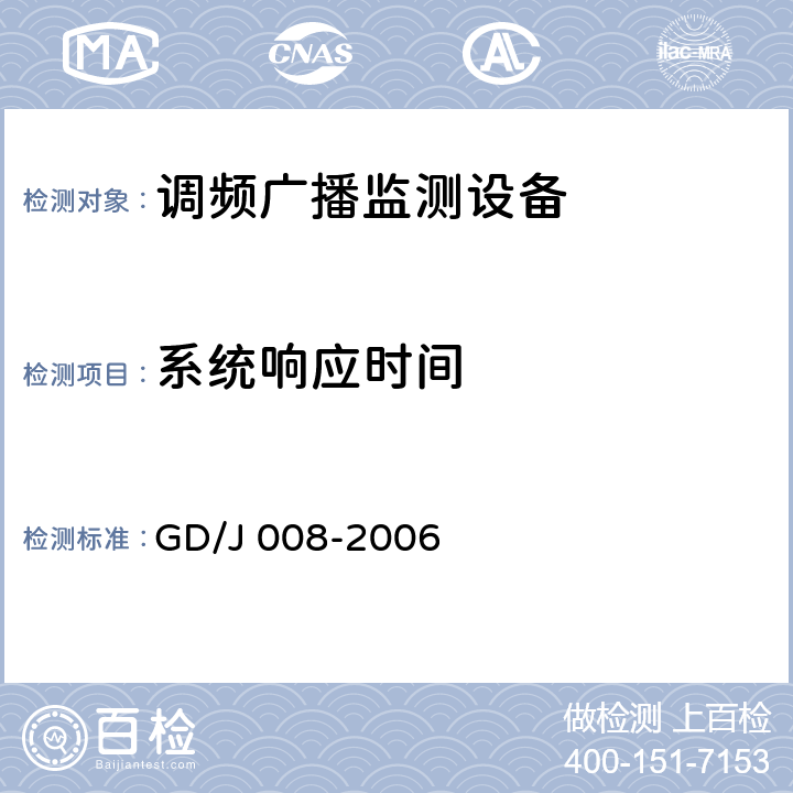 系统响应时间 调频（FM）广播监测设备入网技术要求及测量方法 GD/J 008-2006 7.3