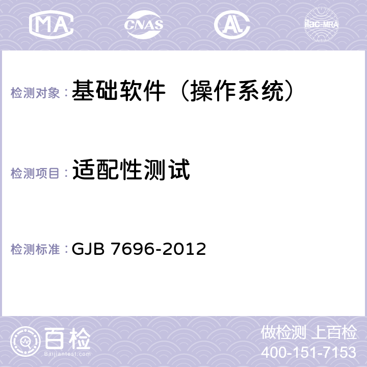 适配性测试 军用服务器操作系统测评要求 GJB 7696-2012 5.2 /7
