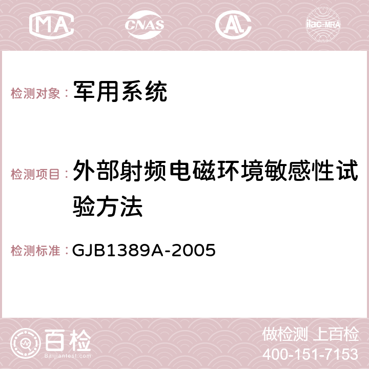 外部射频电磁环境敏感性试验方法 GJB 1389A-2005 系统电磁兼容性要求 GJB1389A-2005