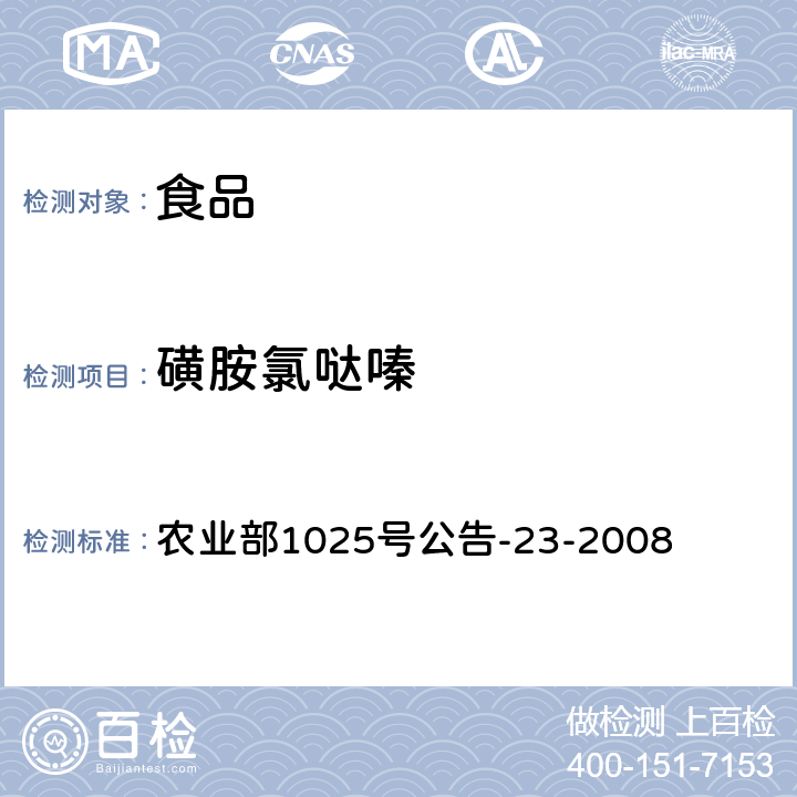 磺胺氯哒嗪 动物源食品中磺胺类药物残留检测液相色谱-串联质谱法 农业部1025号公告-23-2008