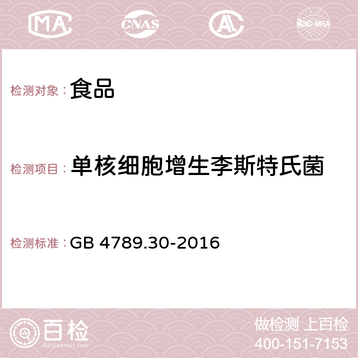 单核细胞增生李斯特氏菌 食品安全国家标准 食品微生物学检验 单核细胞增生李斯特氏菌检验 GB 4789.30-2016