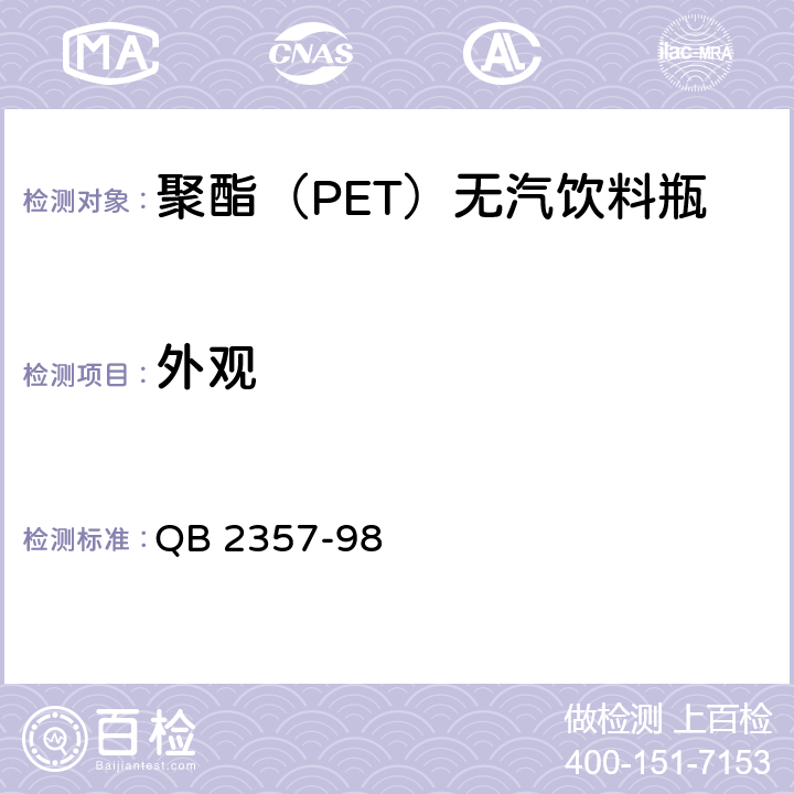 外观 聚酯（PET)无汽饮料瓶 QB 2357-98 4.2