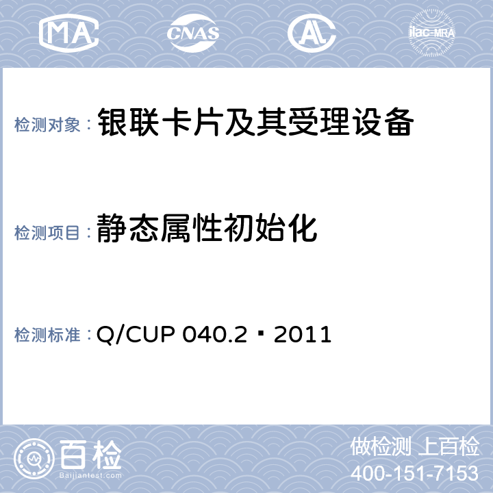 靜態屬性初始化 銀聯卡芯片安全規范 第二部分：嵌入式軟件規范 Q/CUP 040.2—2011 6.27