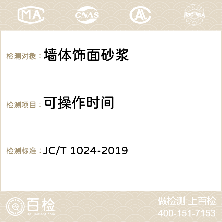 可操作时间 《墙体饰面砂浆》 JC/T 1024-2019 7.3