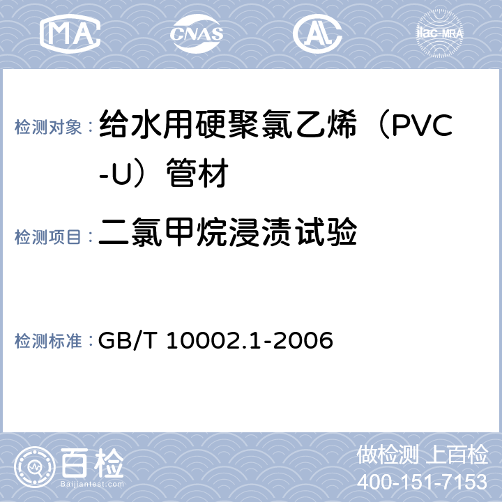 二氯甲烷浸渍试验 给水用硬聚氯乙烯（PVC-U）管材 GB/T 10002.1-2006 7.8