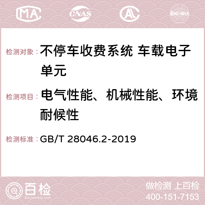 电气性能、机械性能、环境耐候性 道路车辆 电气及电子设备的环境条件和试验 第 2部分:电气负荷 GB/T 28046.2-2019