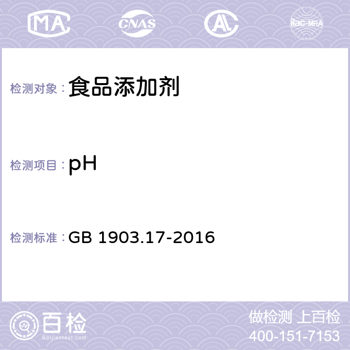 pH 食品安全国家标准 食品营养强化剂 乳铁蛋白 GB 1903.17-2016