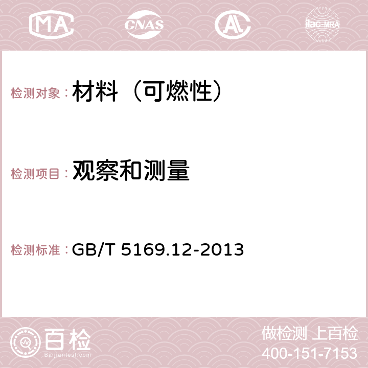 觀察和測量 電工電子產品著火危險試驗 第12部分：灼熱絲/熱絲基本試驗方法 材料的灼熱絲可燃性指數(GWFI)試驗方法 GB/T 5169.12-2013 9