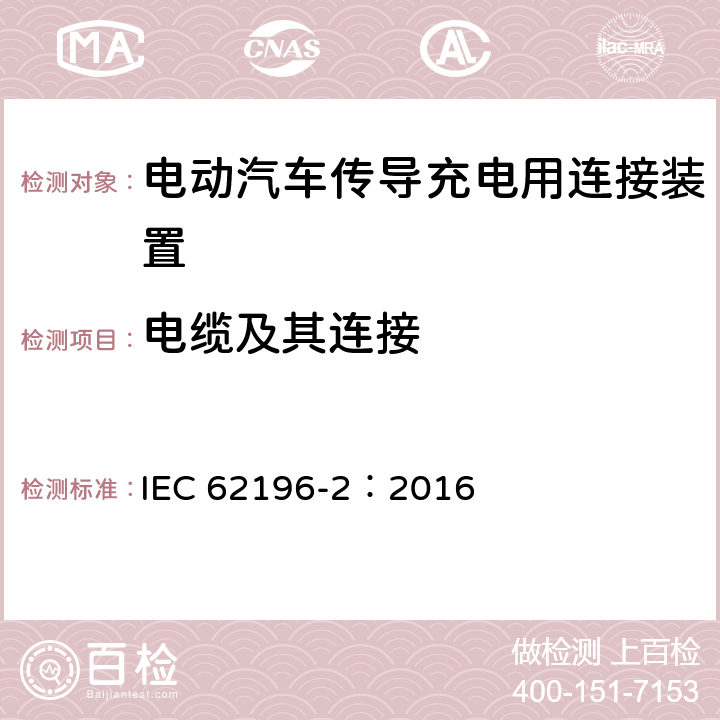 电缆及其连接 电动汽车传导充电用连接装置第2部分：交流充电接口 IEC 62196-2：2016 25