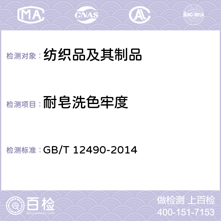 耐皂洗色牢度 纺织品耐家庭和商业洗涤色牢度试验方法 GB/T 12490-2014