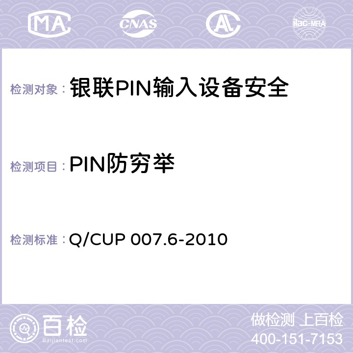PIN防穷举 银联卡受理终端安全规范 第六部分：PIN输入设备安全规范 Q/CUP 007.6-2010 5.10