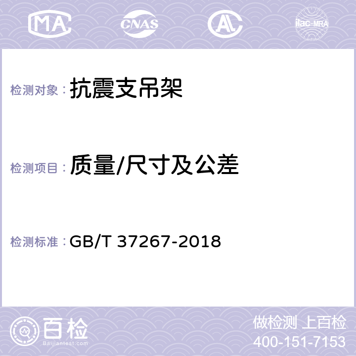 质量/尺寸及公差 建筑抗震支吊架通用技术条件 GB/T 37267-2018 6.2