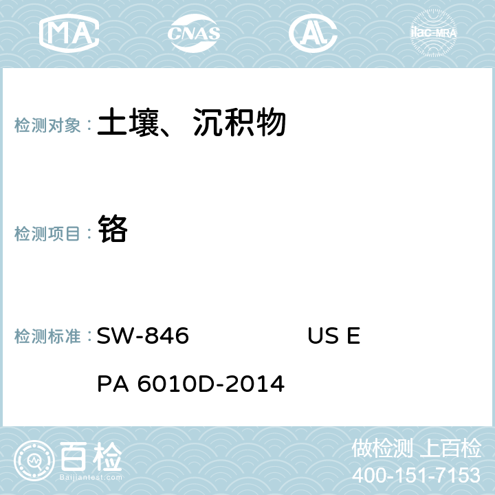 铬 电感耦合等离子体 原子发射光谱美国国家环保局方法 SW-846 US EPA 6010D-2014